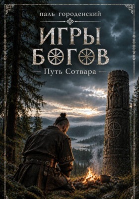 Игры богов. Путь Сотвара