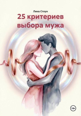 25 критериев выбора мужа