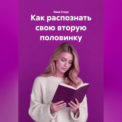 Как распознать свою вторую половинку