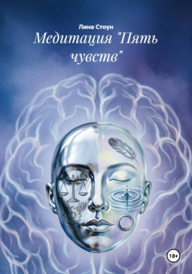 Медитация "Пять чувств"