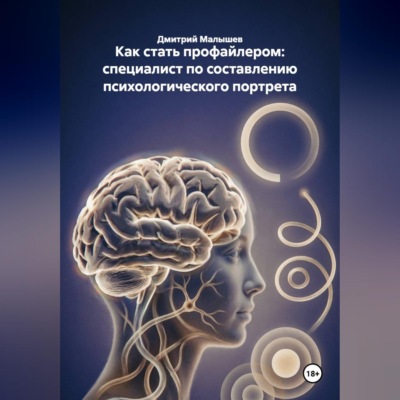 Как стать профайлером: специалист по составлению психологического портрета