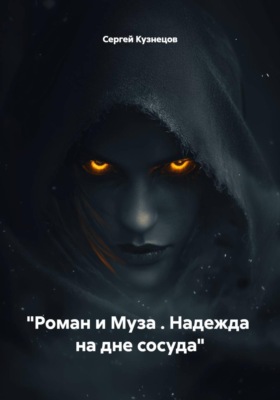 "Роман и Муза . Надежда  на дне сосуда"
