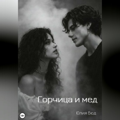 Горчица и мед