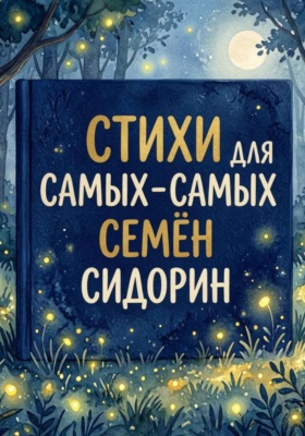 Стихи для самых-самых