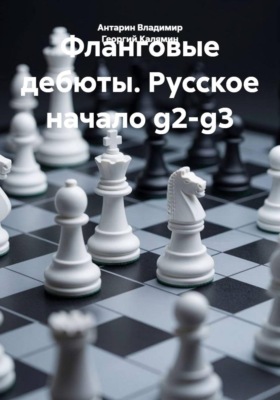 Фланговые дебюты. Русское начало g2-g3