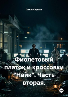 Фиолетовый платок и кроссовки Найк. Часть вторая