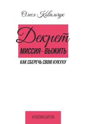 Декрет. Миссия - выжить