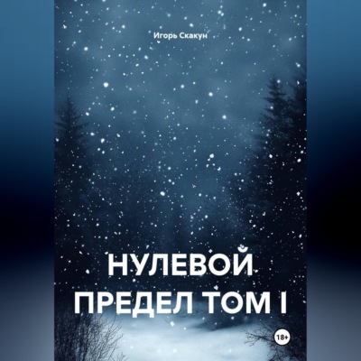 Нулевой предел. Том I.