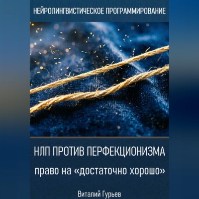 НЛП против перфекционизма - право на «достаточно хорошо»