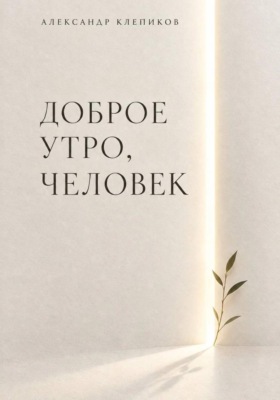 ДОБРОЕ УТРО, ЧЕЛОВЕК