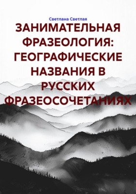 ЗАНИМАТЕЛЬНАЯ ФРАЗЕОЛОГИЯ: ГЕОГРАФИЧЕСКИЕ НАЗВАНИЯ В РУССКИХ ФРАЗЕОСОЧЕТАНИЯХ