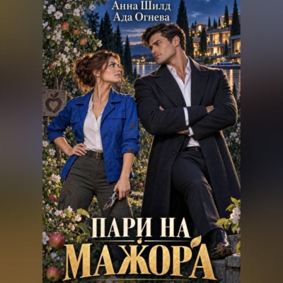 Пари на мажора