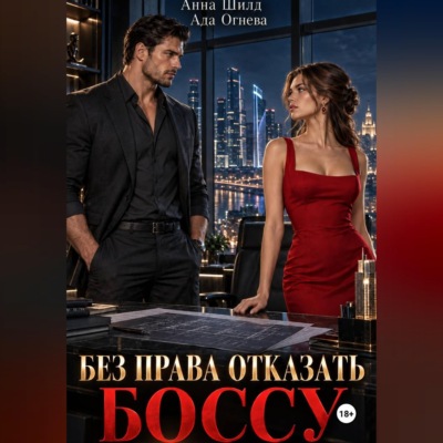 Без права отказать боссу