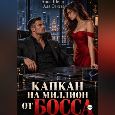 Капкан на миллион от босса