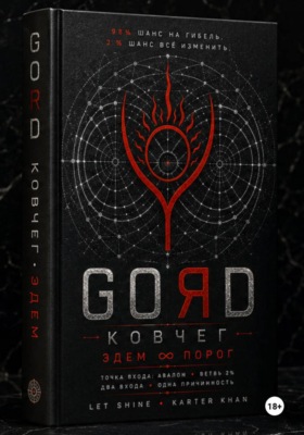 GORD ЭДЕМ