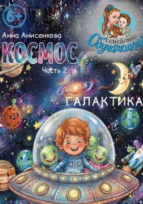 Космос. Часть 2. Галактика