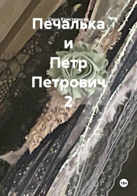 Печалька и Петр Петрович 2