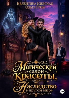 Магический салон красоты, или Наследство в другом мире