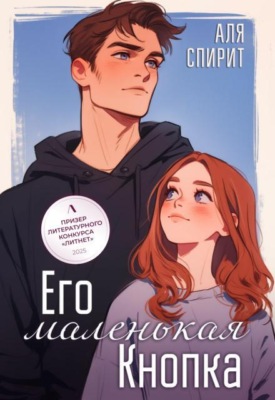 Его маленькая Кнопка 