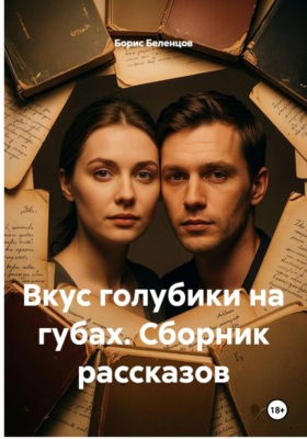 Вкус голубики на губах. Сборник рассказов