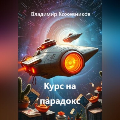 Курс на парадокс