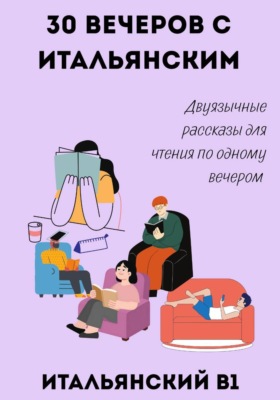 30 вечеров с итальянским. Двуязычные рассказы для уровня B1