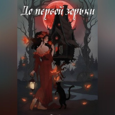 До первой зорьки