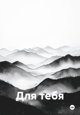 Для тебя