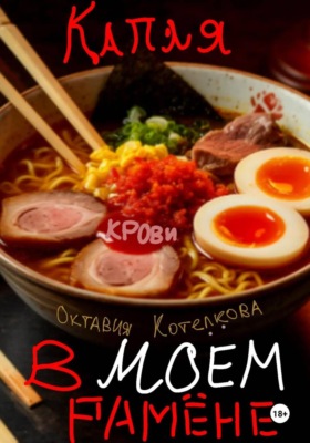 Капля крови в моём рамёне