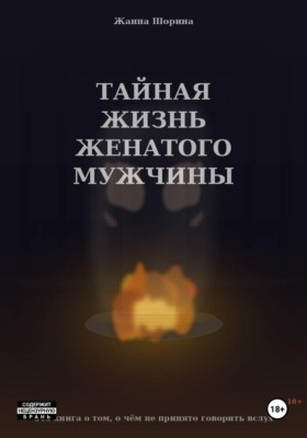 Тайная жизнь женатого мужчины