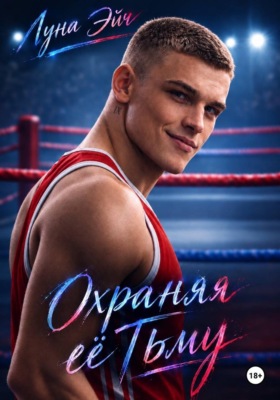 Охраняя ее тьму