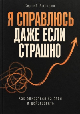 Я справлюсь, даже если страшно. Как опираться на себя и действовать