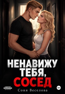 Ненавижу тебя, сосед