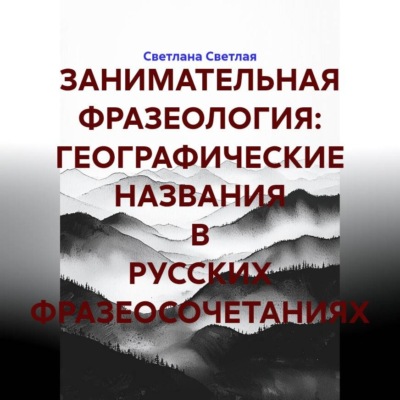 ЗАНИМАТЕЛЬНАЯ ФРАЗЕОЛОГИЯ: ГЕОГРАФИЧЕСКИЕ НАЗВАНИЯ В РУССКИХ ФРАЗЕОСОЧЕТАНИЯХ