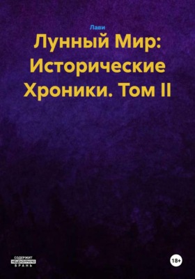 Лунный Мир: Исторические Хроники. Том II