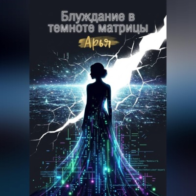 Блуждание в темноте матрицы