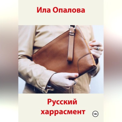 Русский харрасмент