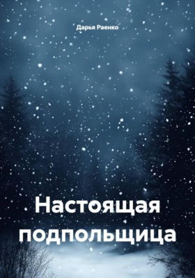 Настоящая подпольщица