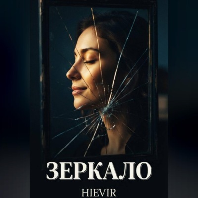 ЗЕРКАЛО
