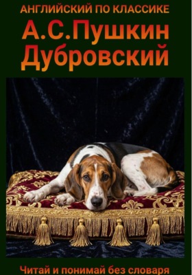 Дубровский. Англо-русская билингва
