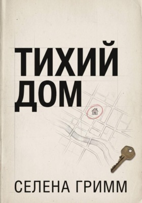 Тихий дом