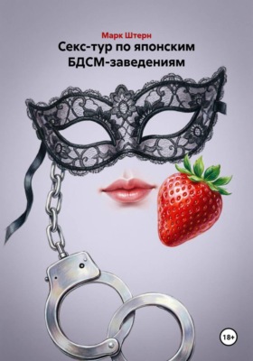 Секс-тур по японским БДСМ-заведениям