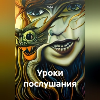 Уроки послушания