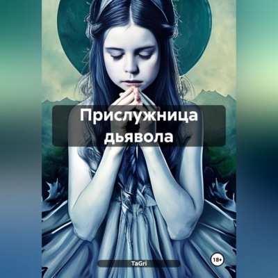 Прислужница дьявола