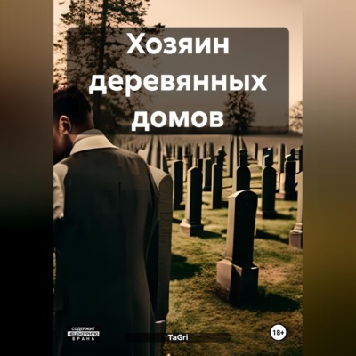Хозяин деревянных домов