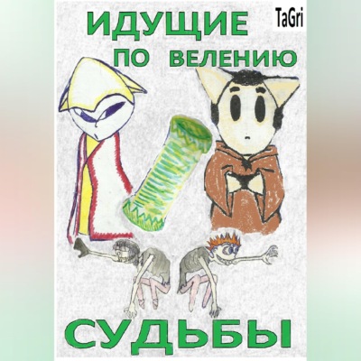 Идущие по велению судьбы