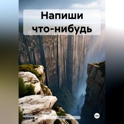Напиши что-нибудь