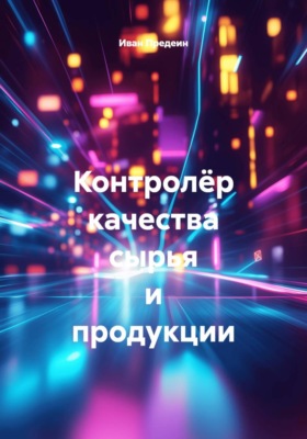 Контролёр качества сырья и продукции