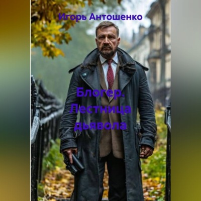 Блогер. Лестница дьявола