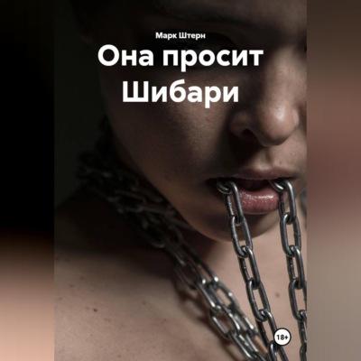 Она просит Шибари